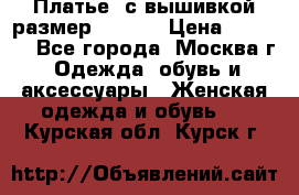 Платье  с вышивкой размер 48, 50 › Цена ­ 5 500 - Все города, Москва г. Одежда, обувь и аксессуары » Женская одежда и обувь   . Курская обл.,Курск г.